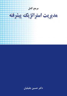 مرجع کامل مدیریت استراتژیک پیشرفته 