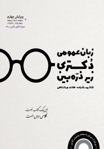 زبان عمومی دکتری زیر ذره بین 