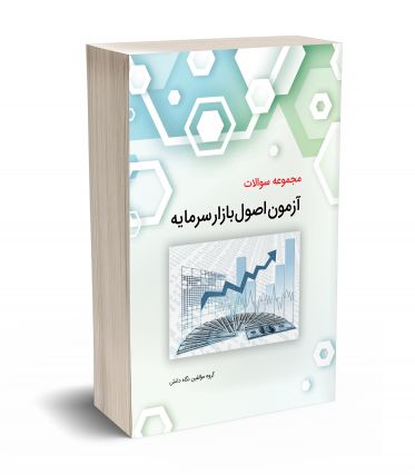 مجموعه سوالات آزمون اصول بازار سرمایه