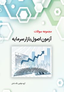 مجموعه سوالات آزمون اصول بازار سرمایه