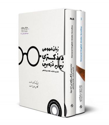 پکیج 2 کتاب زبان عمومی دکتری زیر ذره بین