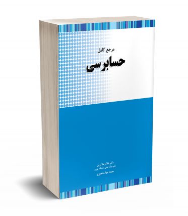 مرجع کامل حسابرسی