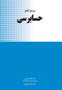 مرجع کامل حسابرسی