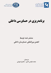 برنامه ریزی در حسابرسی داخلی