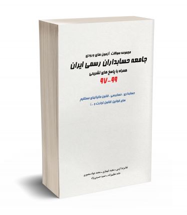 مجموعه سوالات آزمون ورودی جامعه حسابداران رسمی ایران 97 - 99