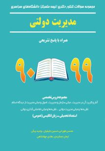 مجموعه سوالات کنکور دکتری (نیمه متمرکز) دانشگاه های سراسری مدیریت دولتی 90-99