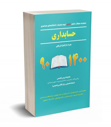 مجموعه سوالات کنکور دکتری دانشگاه های سراسری حسابداری 90-1400