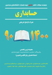 مجموعه سوالات کنکور دکتری دانشگاه های سراسری حسابداری 90-1400