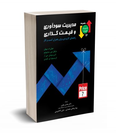 مدیریت سودآوری و قیمت گذاری