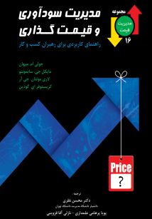 مدیریت سودآوری و قیمت گذاری