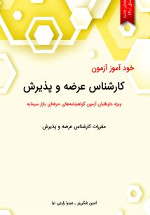خود آموز کارشناس عرضه و پذیرش