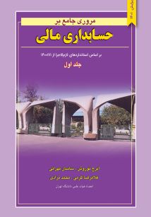 مروری جامع بر حسابداری مالی جلد اول