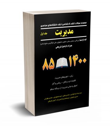 مجموعه سوالات کنکور کارشناسی ارشد دانشگاه های سراسری مدیریت جلد اول (کلیه گرایش ها) 85-1400