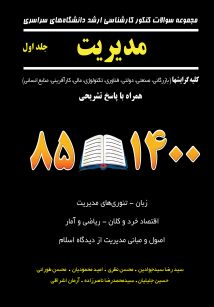 مجموعه سوالات کنکور کارشناسی ارشد دانشگاه های سراسری مدیریت جلد اول (کلیه گرایش ها) 85-1400
