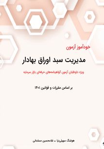 خود آموز مدیریت سبد اوراق بهادار