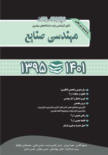مجموعه سوالات کنکور کارشناسی ارشد دانشگاه های سراسری مهندسی صنایع 95-1401