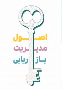 اصول مدیریت بازاریابی