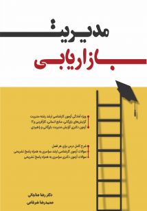 مدیریت بازاریابی 
