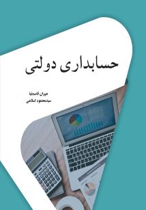 حسابداری دولتی