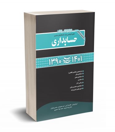 مجموعه سوالات کنکور کارشناسی ارشد دانشگاه های سراسری حسابداری همراه با پاسخ تشریحی سالهای 1390 تا 1401
