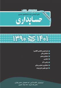 مجموعه سوالات کنکور کارشناسی ارشد دانشگاه های سراسری حسابداری همراه با پاسخ تشریحی سالهای 1390 تا 1401