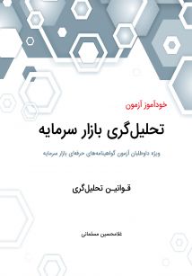 خود آموز آزمون تحلیل گری بازار سرمایه (قوانین)