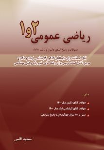 ریاضی عمومی 1 و 2 سال 1400 و 1401