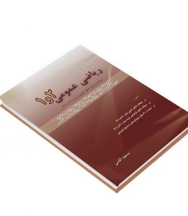ریاضی عمومی 1 و 2 سال 1400 و 1401