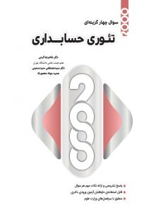 2000 سوال چهارگزینه ای تئوری حسابداری