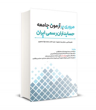مروری بر آزمون جامعه حسابداران رسمی ایران