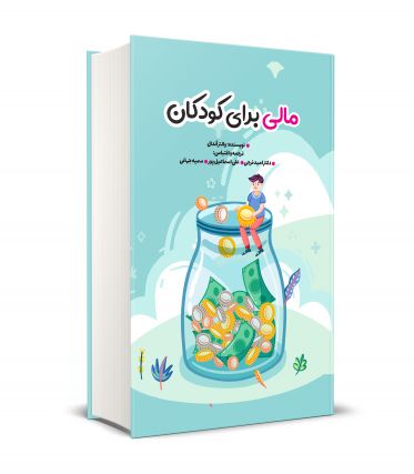 مالی برای کودکان