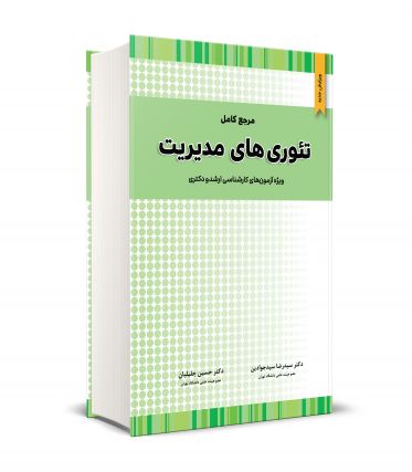 مرجع کامل تئوری های مدیریت 