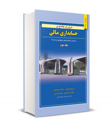 مروری جامع بر حسابداری مالی جلد دوم