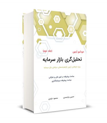 خود آموز آزمون تحلیل گری بازار سرمایه (جلد دوم)