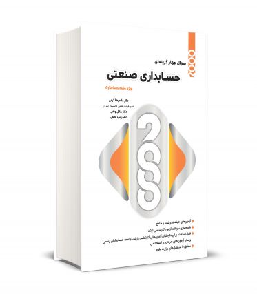 2000 سوال چهار گزینه ای حسابداری صنعتی