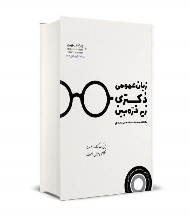 زبان عمومی دکتری زیر ذره بین 