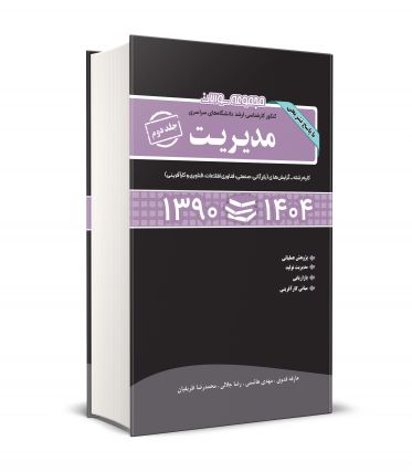 مجموعه سوالات کنکور کارشناسی ارشد دانشگاه های سراسری مدیریت جلد دوم 1404 - 1390