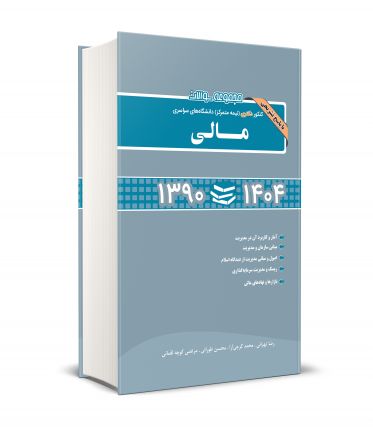 مجموعه سوالات کنکور دکتری (نیمه متمرکز) دانشگاه های سراسری مالی 1390 - 1404