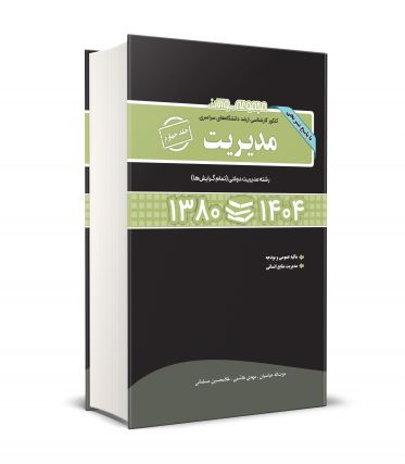 مجموعه سوالات کنکور کارشناسی ارشد دانشگاه های سراسری مدیریت جلد چهارم 1380-1404