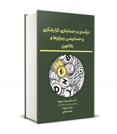 درآمدی بر حسابداری، گزارشگری و حسابرسی رمزارز ها و بلاکچین