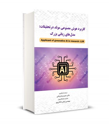 كاربرد هوش مصنوعي مولد در تحقيقات