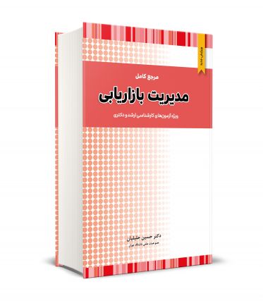 مرجع کامل مدیریت بازاریابی
