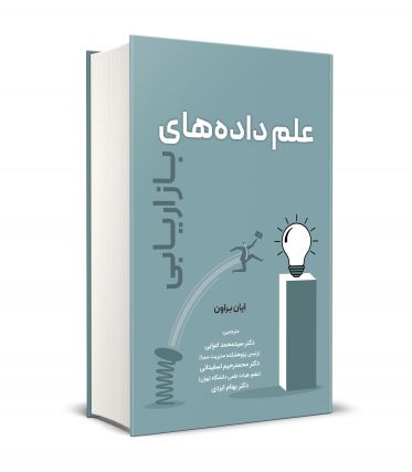 علم داده های بازاریابی