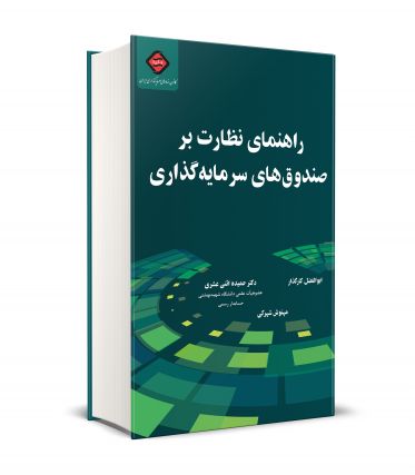راهنماي نظارت بر صندوق هاي سرمايه گذاري