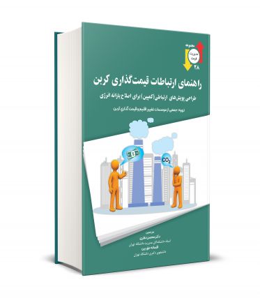 راهنمای ارتباطات قیمت گذاری کربن