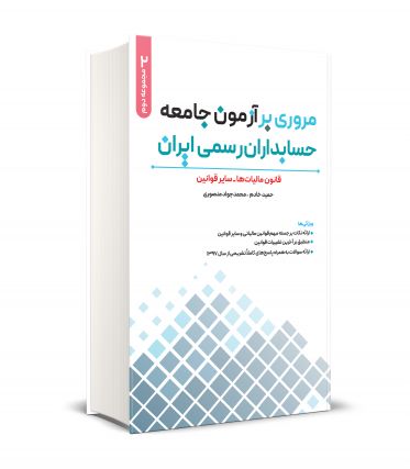 مروري بر آزمون جامعه حسابداران رسمي ايران جلد دوم
