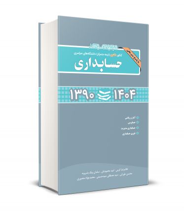 مجموعه سوالات کنکور دکتری دانشگاه های سراسری حسابداری 1390-1404