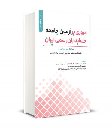 مروري بر آزمون جامعه حسابداران رسمي ايران جلد اول