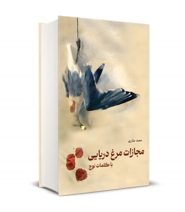 مجازات مرغ دریایی با کلمات نوچ