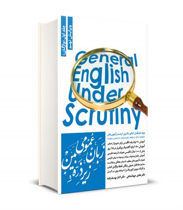 زبان عمومی زیر ذره بین جلد اول (واژگان) 